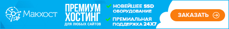 Макхост — лидер авторитетных рейтингов Хостинг от Макхост